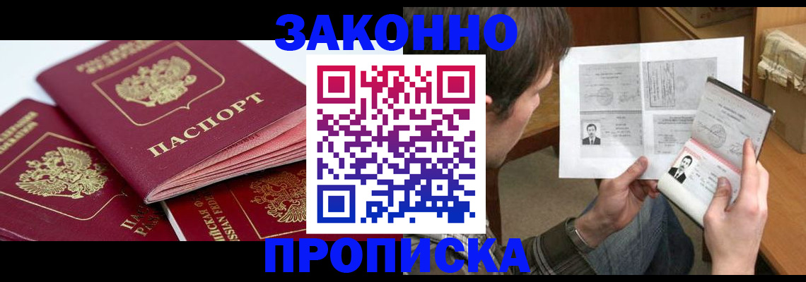 прописка законно в Заринске